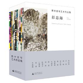 黔中屯堡：民间文学与传统文化研究