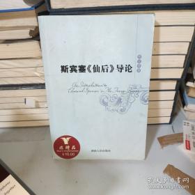 斯宾塞的快乐教育