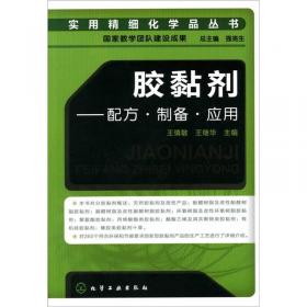 胶黏剂合成配方设计与配方实例/精细化学品配方设计与制备工艺丛书