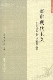 区域：亚洲研究论丛（第二辑）：重新思考二十世纪
