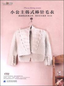 织美堂最想编织系列：辣妈必备的潮宝宝毛衣