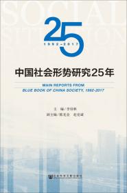 社会蓝皮书:2018年中国社会形势分析与预测