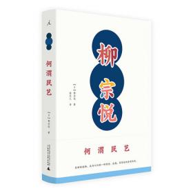 柳宗悦作品集：日本手工艺