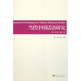 当代中国话语研究（第5辑）
