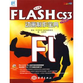 马上就会Flash 8中文版动画设计宝典
