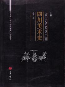 四川美术史（下）