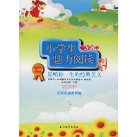 名师崔峦教小学生阅读和写作（三年级 下）