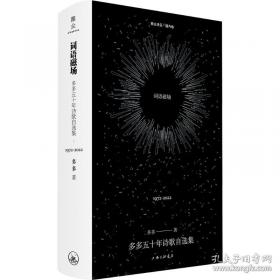 词语磁场：多多五十年诗歌自选集：1972-2022