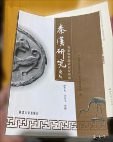 秦汉魏晋篆隶字形表