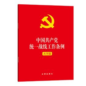 中国共产党统一战线工作条例（大字版）