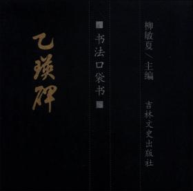 书法口袋书：赵孟頫 玄妙观重修三门记