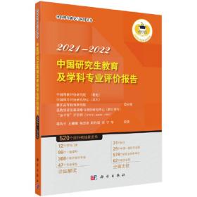 世界一流大学与一流学科评价研究报告.2017—2018