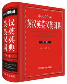 现代英汉汉英词典（全新版）