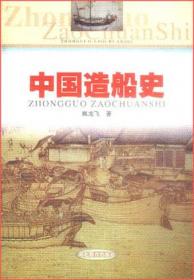 中国传统海洋文明丛书:中国古代海洋船舶