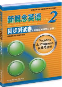 新概念英语配套辅导讲练测系列图书·新概念英语（1）：同步阅读练习（新版）