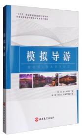 中国旅游客源地概况/“十二五”职业教育国家规划立项教材