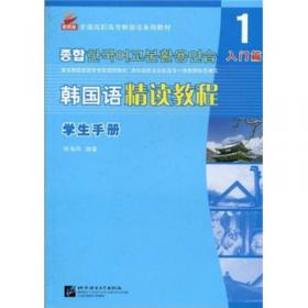 朝鲜语精读教程（第2版）学生手册1