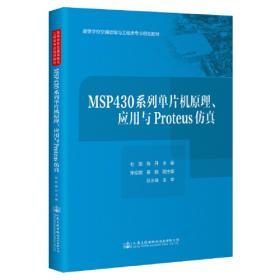 MSP432系列超低功耗ARM Cortex-M4微控制器原理与实践