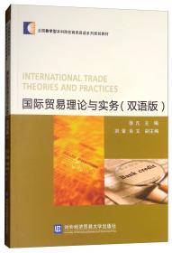 全国教学型本科院校商务英语系列规划教材：国际贸易实务（双语版）