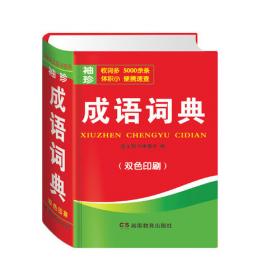 现代汉语详解词典（辞海版）