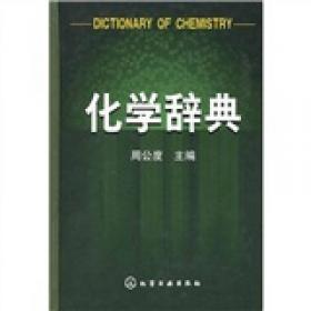 结构和物性：化学原理的应用（第3版）