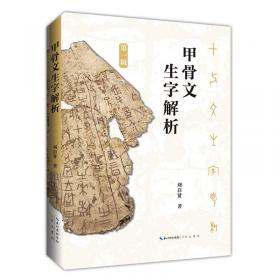 甲骨文一法書一作品集,萬益集契集