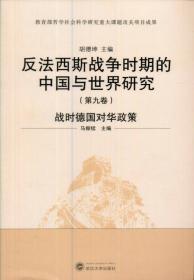 反法西斯战争时期的中国与世界研究：战时英国对华政策（第7卷）