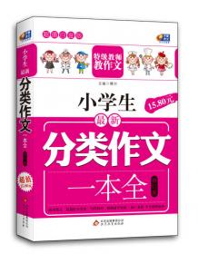 超级班第二季·小学生分类作文全辅导：4年级