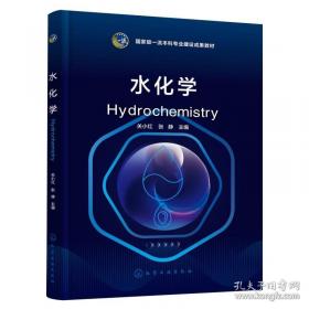 水化学/普通高等教育“十二五”规划教材