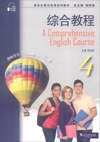 新世纪师范英语系列教材：综合教程2学生用书