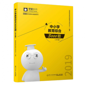 中小学教育综合3000题（2022版）/安徽省教师招聘考试系列教材