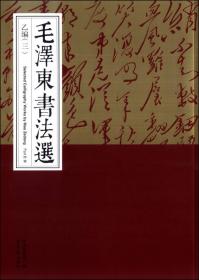 毛泽东书法大字典（典藏线装本）（全六册）