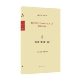 柏拉图：语词与神话（法国柏拉图哲学研究领域负有盛名的学者吕克·布里松代表作之一）