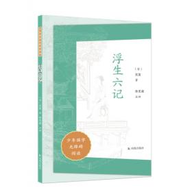 浮生六记-中国家庭基本藏书.笔记杂著卷