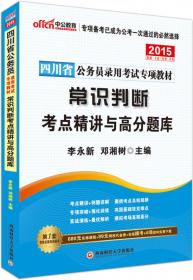 中公版·2014四川省公务员录用考试专用系列教材：考前冲刺预测试卷申论（第2版）（新版）