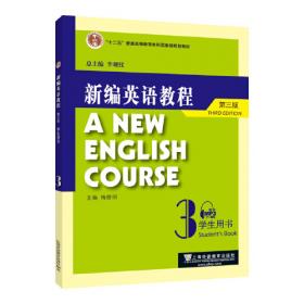 新编英语教程1（学生用书）（第3版）