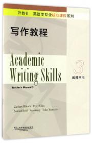 外教社英语类专业核心课程系列：写作教程（2 学生用书）
