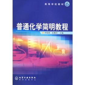 普通化学简明教程(李聚源)(二版)