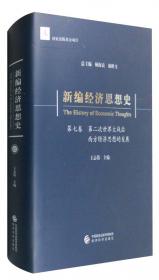 新编经济思想史（第五卷）：20世纪上半叶西方经济思想的发展