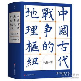 中国古代战争的地理枢纽