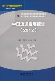 现代商贸研究丛书·商贸流通业的创新与发展：基于中国经验的案例研究