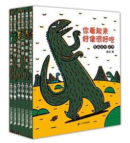 蒲蒲兰绘本馆·宫西达也温馨恐龙故事系列：最爱的，是我