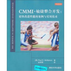 CMMI：过程集成与产品改进指南