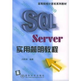 SQL Server实用简明教程（第三版）（高等学校计算机应用规划教材）