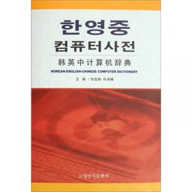 韩英汉图解词典（09新）