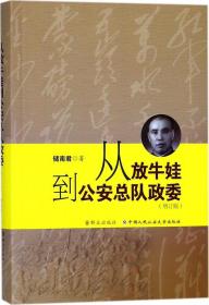 从放牛娃到将军：肖选进将军回忆录