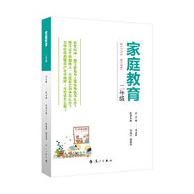 家庭教育(一年级) 朱永新主编 为家长普及科学的教育观念方法及解决办法方案