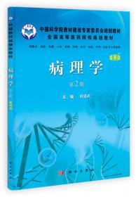 中国科学院教材建设专家委员会规划教材：病理生理学（案例版 第2版）