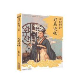 司马迁与史记论集(4辑陕西省司马迁研究会2020年年会集) 中国名人传记名人名言 编者:张新科//秦忠明//程永庄|责编:王凌//张启阳 新华正版