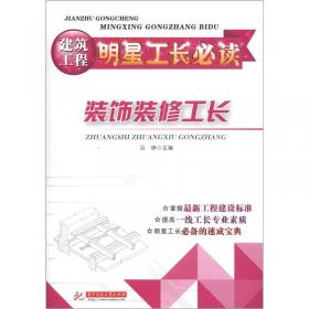 建筑工程明星工长必读：钢筋工长
